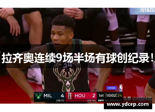 拉齐奥连续9场半场有球创纪录！