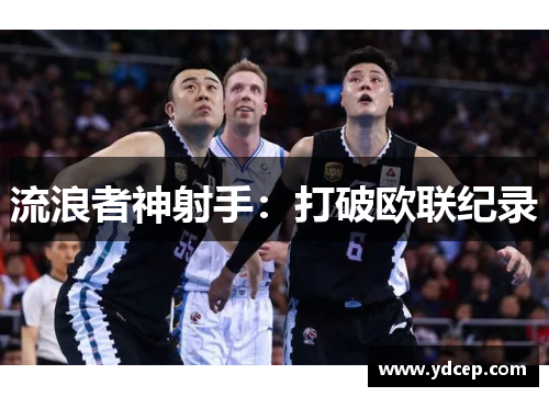 流浪者神射手：打破欧联纪录