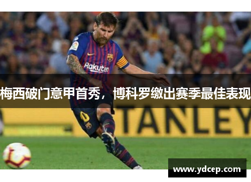 梅西破门意甲首秀，博科罗缴出赛季最佳表现