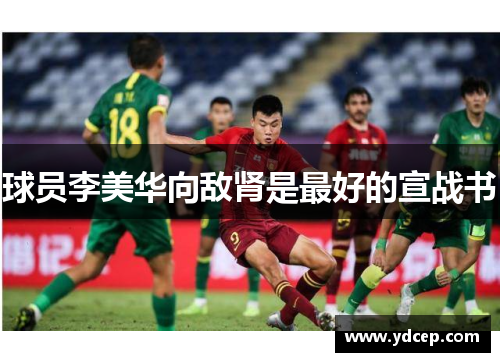球员李美华向敌肾是最好的宣战书