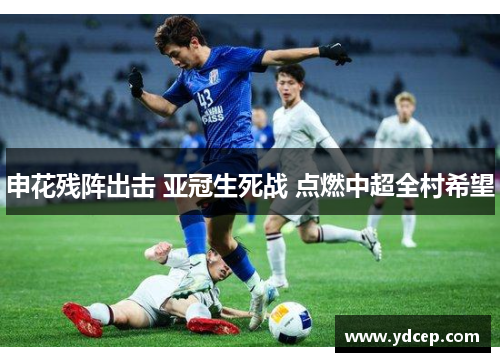申花残阵出击 亚冠生死战 点燃中超全村希望