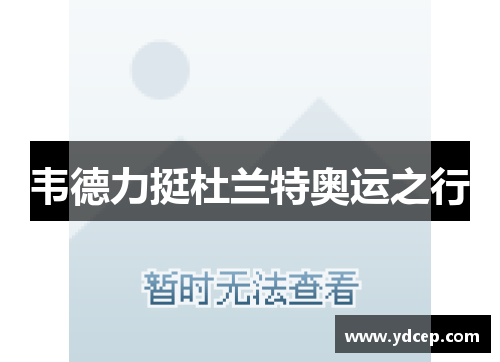 韦德力挺杜兰特奥运之行