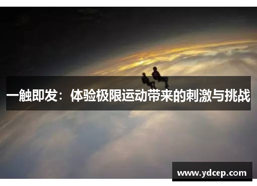 一触即发：体验极限运动带来的刺激与挑战