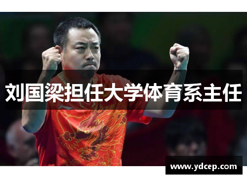 刘国梁担任大学体育系主任