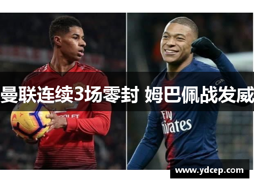 曼联连续3场零封 姆巴佩战发威