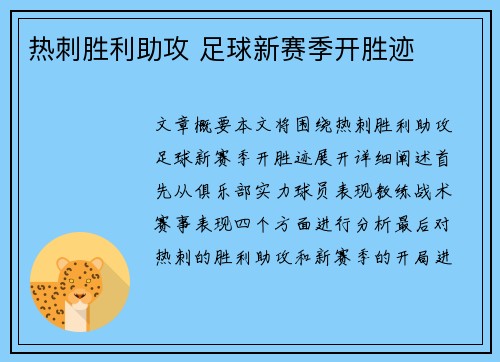 热刺胜利助攻 足球新赛季开胜迹