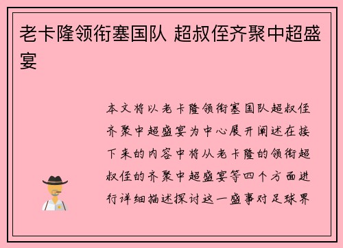 老卡隆领衔塞国队 超叔侄齐聚中超盛宴
