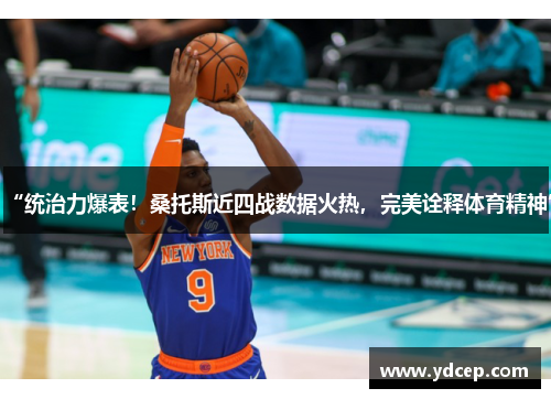 “统治力爆表！桑托斯近四战数据火热，完美诠释体育精神”