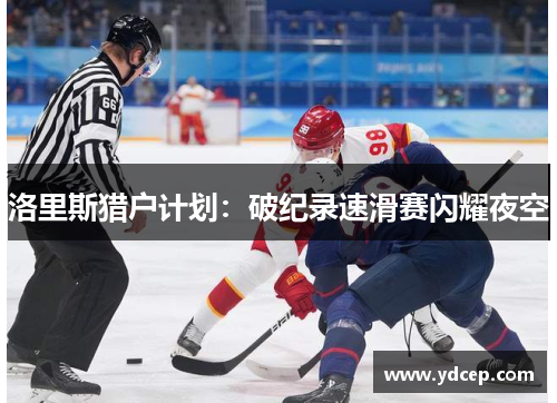 洛里斯猎户计划：破纪录速滑赛闪耀夜空